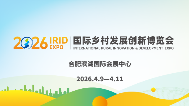 2026 IRID國(guó)際鄉(xiāng)村發(fā)展創(chuàng)新博覽會(huì)