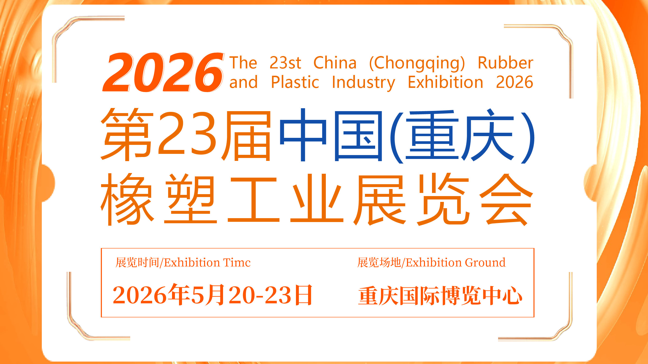 2026第23 屆中國(guó)（重慶）橡塑工業(yè)展覽會(huì)