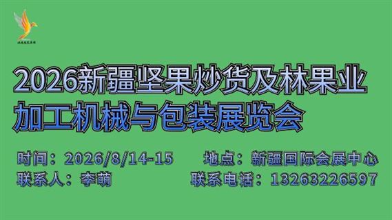 2026新疆坚果炒货及林果业 加工机械与包装展览会