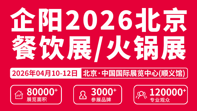 企陽2026北京火鍋展/餐飲展