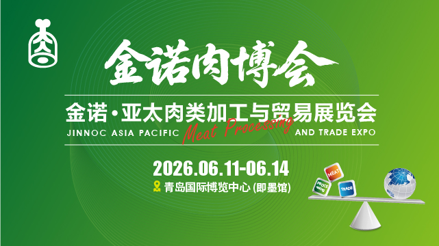 2026金諾·亞太肉類加工與貿(mào)易展覽會(huì)暨大會(huì)