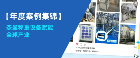 行而不輟，向新而行 | 杰曼科技2025年度回顧!