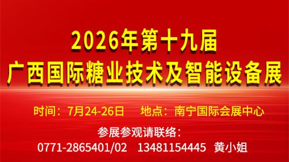 2026年第十九届广西国际糖业技术及智能设备展览会