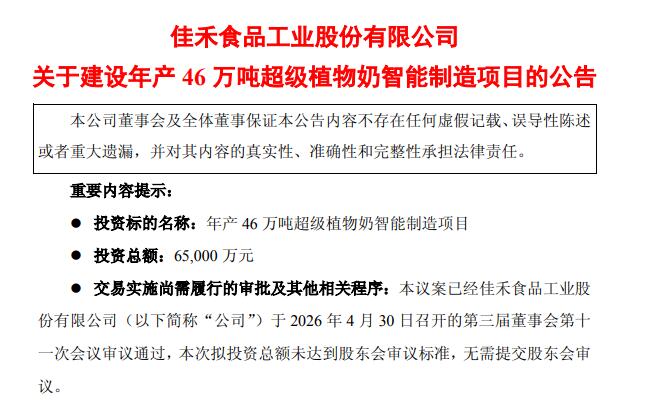 佳禾食品拟投建年产46万吨超级植物奶项目