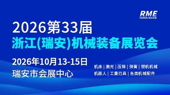2026第33届浙江（瑞安）机械装备展览会