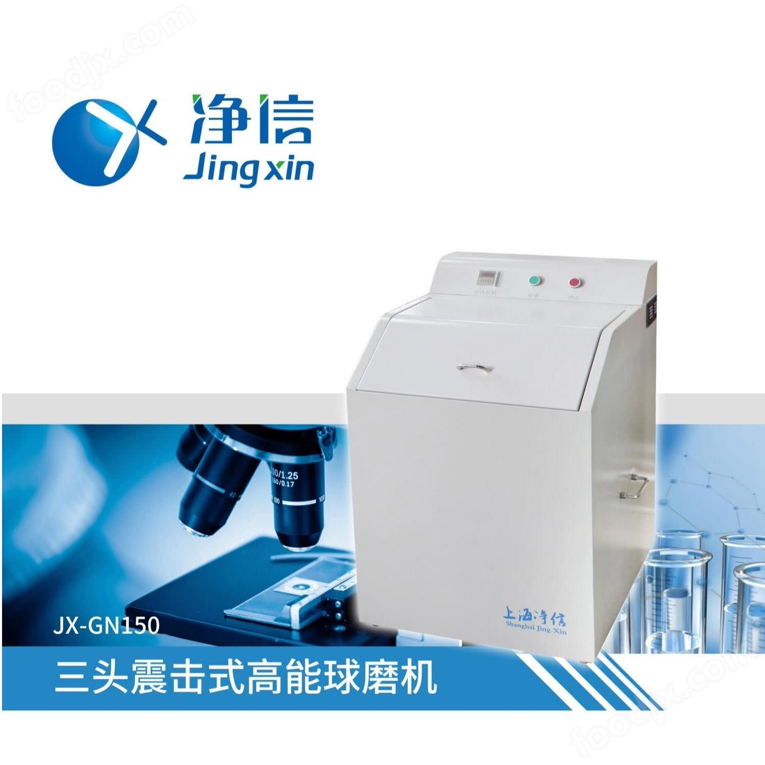 凈信 三頭震擊式高能球磨機 JX-GN150