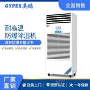 英鵬 化學(xué)品工廠耐高溫防爆除濕機(jī)10kg/h