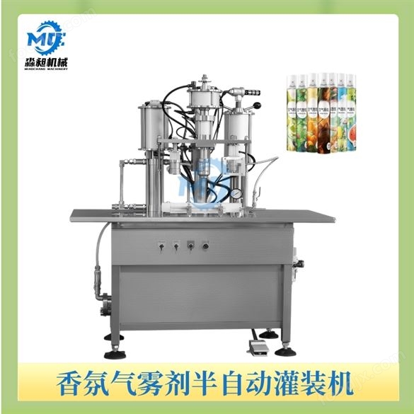香氛氣霧劑半自動(dòng)灌裝機(jī)