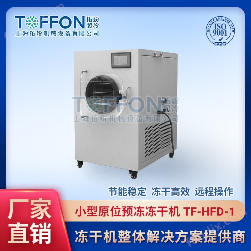 小型冬蟲夏草真空凍干機