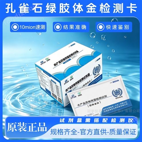 水产品氯霉素检测卡试剂盒