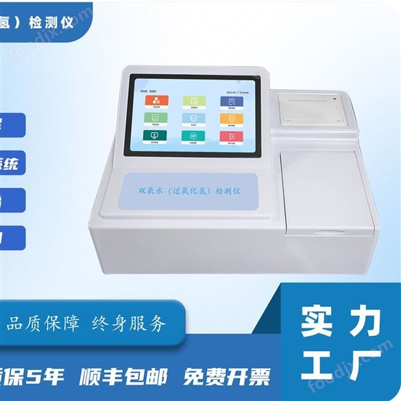 即食食品中雙氧水含量添加劑速測檢測儀