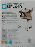 NF-410南常大型多用食品切片機(jī)