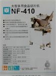 NF-410南常大型多用食品切片机