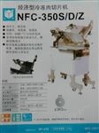NFC-350Y一體切片機(jī)